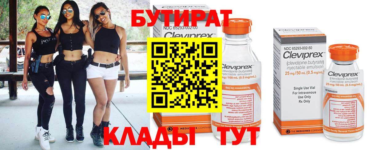 Первоуральск  БУТИРАТ бутандиол  Бутик  Вход с VPN 