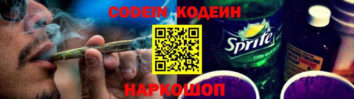Кодеин Purple Drank  Codein напиток Lean (лин)  Вход с VPN  Первоуральск 