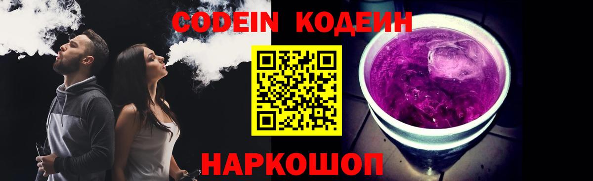 купить закладку  Кодеиновый сироп Lean Purple Drank  Вход с VPN  Первоуральск 